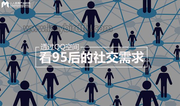 透过QQ空间看95后的社交需求 透过QQ空间看95后的社交需求