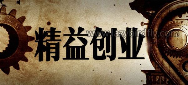为什么你学了精益创业,还是做不好产品? 为什么你学了精益创业,还是做不好产品?