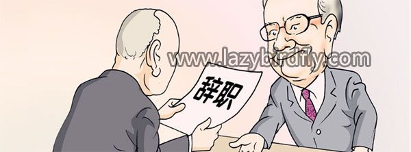 当你提出离职被挽留时,你是走还是留? 当你提出离职被挽留时,你是走还是留?