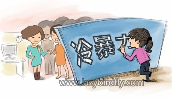 如何轻松应对职场冷暴力 如何轻松应对职场冷暴力