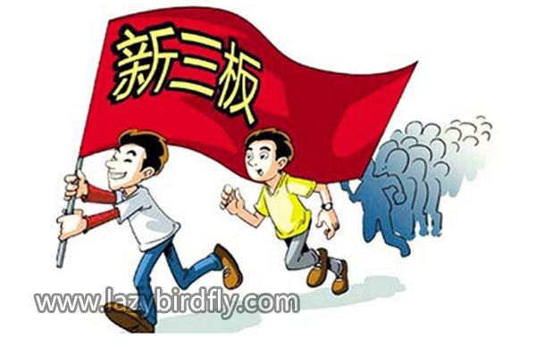新三板拟按三种并行标准筛选创新层企业 新三板拟按三种并行标准筛选创新层企业