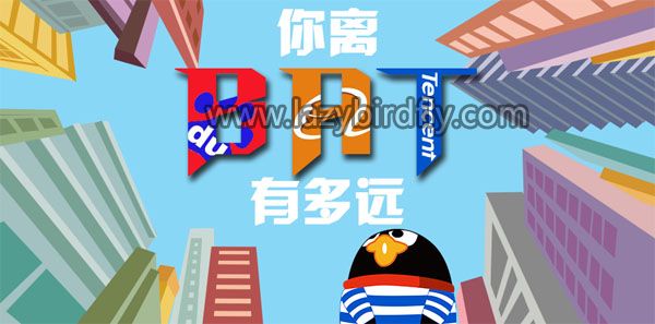 互联网公司offer 选择恐惧症:到底哪家适合你? 互联网公司offer 选择恐惧症:到底哪家适合你?