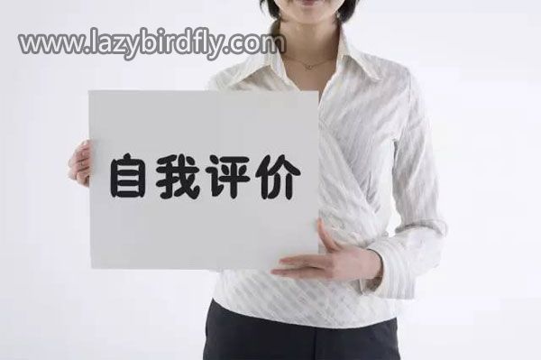 应届生如何写好简历中的“自我评价” 项目呢 应届生如何写好简历中的“自我评价” 项目呢